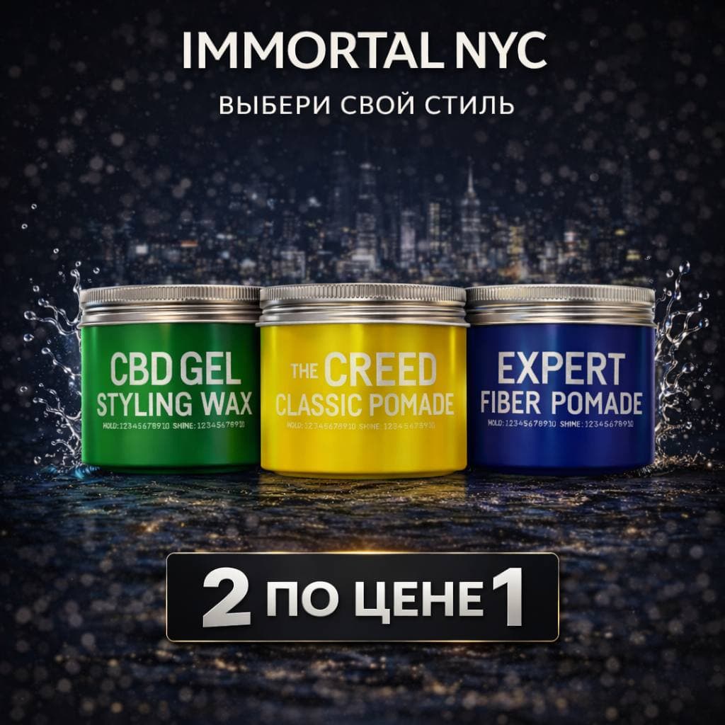 IMMORTAL NYC — выбери свой стиль CBD Gel Styling Wax